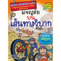 ผจญภัยบนเส้นทางวิบาก (ฉบับการ์ตูน)