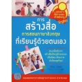 ชุด คู่มือสร้างสื่อการสอนสำหรับครูภาษาอังกฤษ ตอน การสร้างสื่อการสอนภาษาอังกฤษที่เรียนรู้ด้วยตนเอง