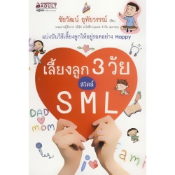 เลี้ยงลูก 3 วัย สไตล์ S M L