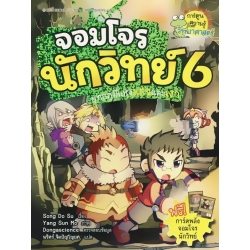 จอมโจรนักวิทย์ เล่ม 6 (ฉบับการ์ตูน) +การ์ด