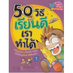 50 วิธี เรียนดีเราทำได้ (ฉบับการ์ตูน)