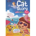 Cat Story เหมียวสุดฮาของเสี่ยวชี (ฉบับการ์ตูน)