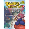 จอมเทพเวทมนตร์วิทย์ เล่ม 6 ตอน มหันตภัยร้ายปีศาจหุ่นยนต์ (ฉบับการ์ตูน)