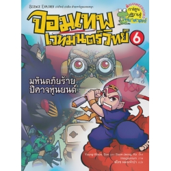 จอมเทพเวทมนตร์วิทย์ เล่ม 6 ตอน มหันตภัยร้ายปีศาจหุ่นยนต์ (ฉบับการ์ตูน)