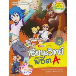 เซียนวิทย์ พิชิต A เล่ม 9 (ฉบับการ์ตูน)