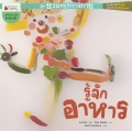 รู้จักอาหาร