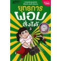 ยุทธการผอมสั่งได้ เล่ม 3 (ฉบับการ์ตูน)