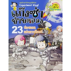 แก๊งซ่าท้าทดลอง 23 ท่องแดนแห่งดวงจันทร์ (ฉบับการ์ตูน)