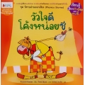 วัวใจดี โค้งหน่อยซิ : ชุด นิทานออกเสียง (Phonics Stories)