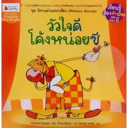 วัวใจดี โค้งหน่อยซิ : ชุด นิทานออกเสียง (Phonics Stories)