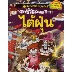 เอาชีวิตรอดจากไต้ฝุ่น (ฉบับการ์ตูน)