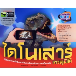 ไดโนเสาร์ทะลุมิติ : ชุด Evolution 3D เสมือนจริง (ปกแข็ง)