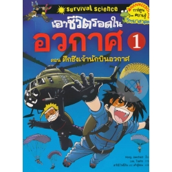 เอาชีวิตรอดในอวกาศ เล่ม 1 (ฉบับการ์ตูน)