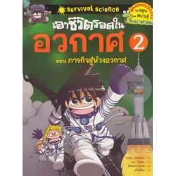 เอาชีวิตรอดในอวกาศ เล่ม 2 (ฉบับการ์ตูน)