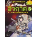 เอาชีวิตรอดในอวกาศ เล่ม 3 (ฉบับการ์ตูน)