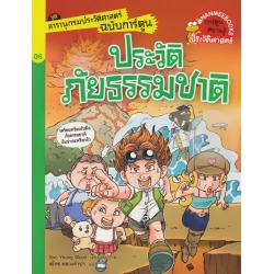 ประวัติภัยธรรมชาติ : ชุด สารานุกรมประวัติศาสตร์ฉบับการ์ตูน (ฉบับการ์ตูน)