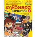 เอาชีวิตรอดในบ้านมหาภัย เล่ม 1 (ฉบับการ์ตูน)