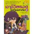 เอาชีวิตรอดในบ้านมหาภัย เล่ม 2 (ฉบับการ์ตูน)