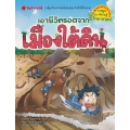 เอาชีวิตรอดจากเมืองใต้ดิน เล่ม 1 (ฉบับการ์ตูน)