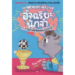 The Memory Master อัจฉริยะนักจำ ตอน ภารกิจพิชิตแชมป์นักจำ