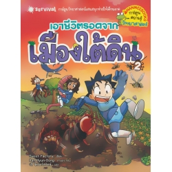 เอาชีวิตรอดจากเมืองใต้ดิน เล่ม 2 (ฉบับการ์ตูน)