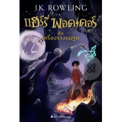 แฮร์รี่ พอตเตอร์ กับเครื่องรางยมทูต เล่ม 7