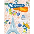 30 เรื่องรอบตัว ชวนรู้ด้วยศิลปะ : ชุด คนเก่งคิดสร้างสรรค์