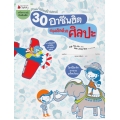 30 อาชีพฮิต สนุกคิดด้วยศิลปะ : ชุด คนเก่งคิดสร้างสรรค์