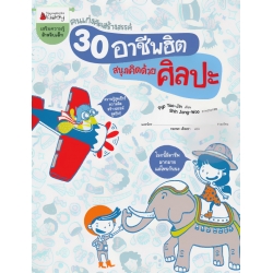 30 อาชีพฮิต สนุกคิดด้วยศิลปะ : ชุด คนเก่งคิดสร้างสรรค์