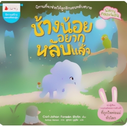 ช้างน้อยอยากหลับแล้ว : ชุด นิทานกล่อมนอน