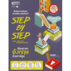 Step by Step เรียนภาษาอังกฤษด้วยการ์ตูน +CD-ROM/MP3