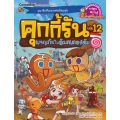 คุกกี้รัน เล่ม 12 ผจญภัยในอัมสเตอร์ดัม (ฉบับการ์ตูน)