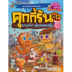 คุกกี้รัน เล่ม 12 ผจญภัยในอัมสเตอร์ดัม (ฉบับการ์ตูน)