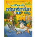 เอาชีวิตรอดในอาณาจักรนก เล่ม 2 (ฉบับการ์ตูน)