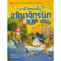 เอาชีวิตรอดในอาณาจักรนก เล่ม 2 (ฉบับการ์ตูน)