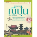 ญี่ปุ่น (ประวัติศาสตร์) : การ์ตูนสนุกตะลุยประวัติศาสตร์นานาประเทศ (ฉบับการ์ตูน)