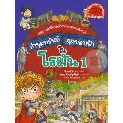 ล่าขุมทรัพย์สุดขอบฟ้าในโรมัน 1 (ฉบับการ์ตูน)