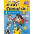 แก๊งซ่าท้าคณิตศาสตร์ เล่ม 1 ความน่าจะเป็น (ฉบับการ์ตูน)