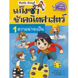 แก๊งซ่าท้าคณิตศาสตร์ เล่ม 1 ความน่าจะเป็น (ฉบับการ์ตูน)