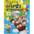 แก๊งซ่าท้าทดลอง 32 แก๊สปะทะอากาศ (ฉบับการ์ตูน)