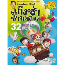 แก๊งซ่าท้าทดลอง 32 แก๊สปะทะอากาศ (ฉบับการ์ตูน)