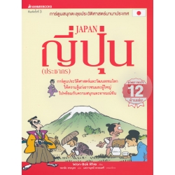 ญี่ปุ่น (ประชากร) : การ์ตูนสนุกตะลุยประวัติศาสตร์นานาประเทศ (ฉบับการ์ตูน)