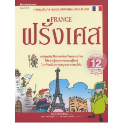 ฝรั่งเศส : การ์ตูนสนุกตะลุยประวัติศาสตร์นานาประเทศ (ฉบับการ์ตูน)