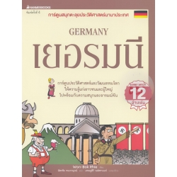 เยอรมนี : การ์ตูนสนุกตะลุยประวัติศาสตร์นานาประเทศ (ฉบับการ์ตูน)