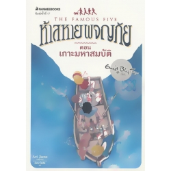 ห้าสหายผจญภัย เล่ม 1 ตอน เกาะมหาสมบัติ