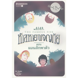 ห้าสหายผจญภัย เล่ม 3 ตอน แผนลักพาตัว