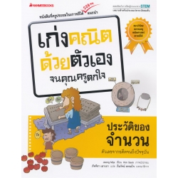 ประวัติของจำนวน : ชุด เก่งคณิตด้วยตัวเองจนคุณครูตกใจ