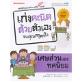 เศษส่วนและทศนิยม : ชุด เก่งคณิตด้วยตัวเองจนคุณครูตกใจ