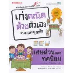 เศษส่วนและทศนิยม : ชุด เก่งคณิตด้วยตัวเองจนคุณครูตกใจ