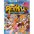 คุกกี้รัน เล่ม 13 ผจญภัยในซิดนีย์ (ฉบับการ์ตูน)